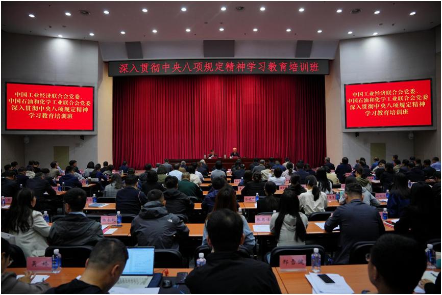 中国石油和化学工业联合会党委与中国工业经济联合会党委 联合举办深入贯彻中央八项规定精神学习教育培训班